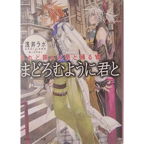 Amazon.co.jp: されど罪人は竜と踊る (角川スニーカー文庫 165-1